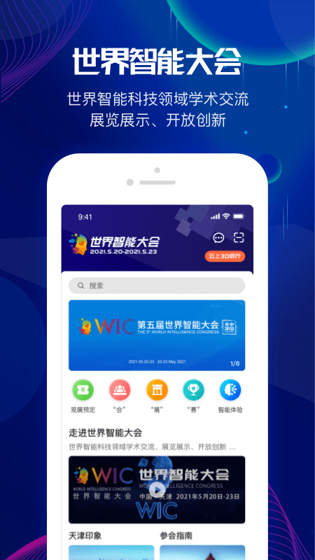 世界智能大会 世界智能大会